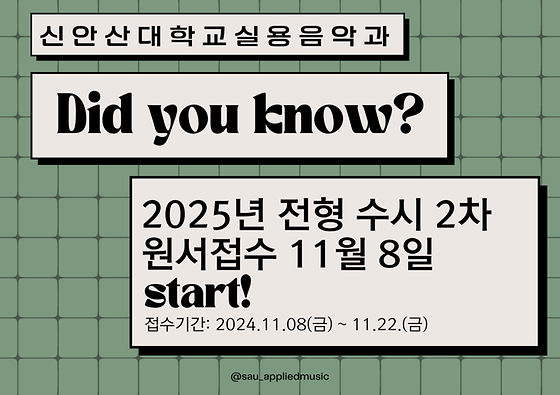 신안산대학교 실용음악과 2025년 전형 수시2차 원서접수 11월 8일 시작!