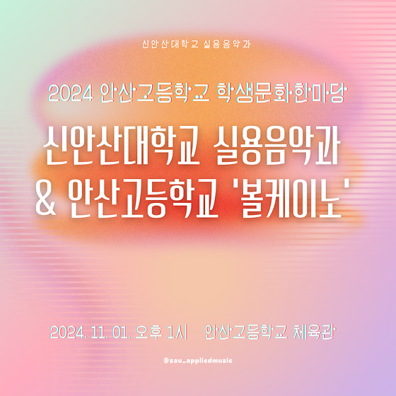 신안산대학교 실용음악과 & 안산고등학교 '볼케이노' 합동공연_241101안산고등학교 ‘2024년 학생문화한마당’축제