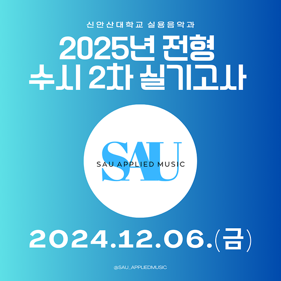 2025년 전형 신안산대학교 실용음악과 수시2차 실기고사 2024.12.06.(금) 