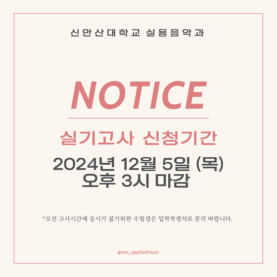 2025년 전형 신안산대학교 실용음악과 수시2차 실기고사 신청 접수 마감: 내일,12월 5일, 목요일 오후 3시 