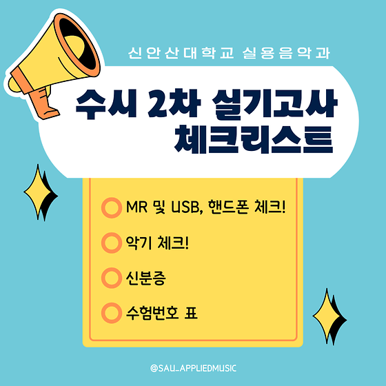 2025년 전형 신안산대학교 실용음악과 수시 2차 실기고사 체크 리스트