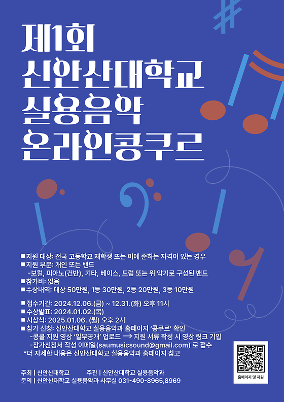 제 1회 신안산대학교 실용음악 온라인콩쿠르 개최_온라인접수시작