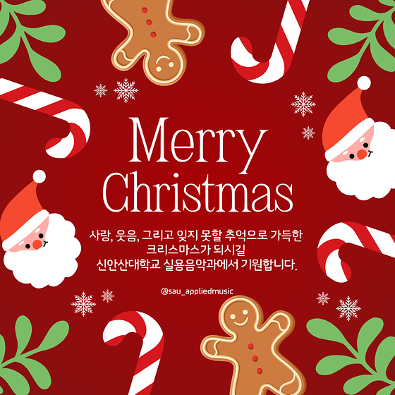 사랑, 웃음, 추억으로 가득한 크리스마스가 되시길 _메리크리스마스!