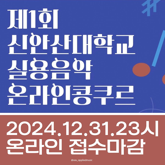 오늘 접수마감_제1회 신안산대학교 실용음악 온라인콩쿠르