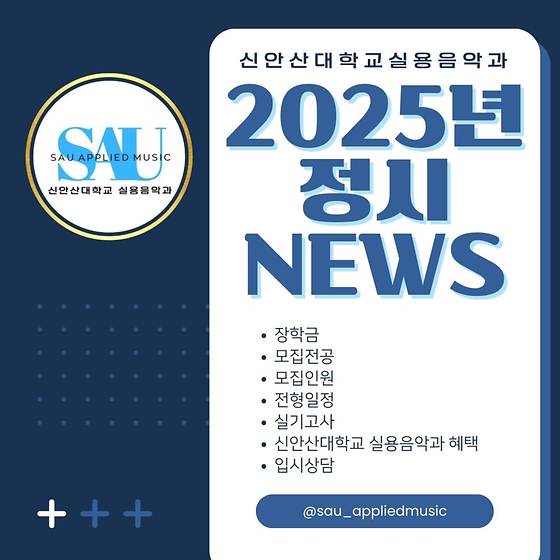 2025학년 신안산대학교 실용음악과 정시모집_원서접수시작