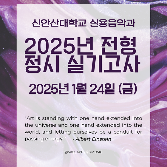 2025년 전형 신안산대학교 실용음악과 정시 실기고사_1월24일 금요일 
