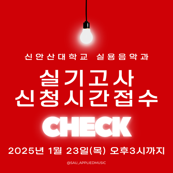 2025학년도 신안산대학교 정시 실기고사 접수 마감_1월 23일 목요일 오후 3시 마감 
