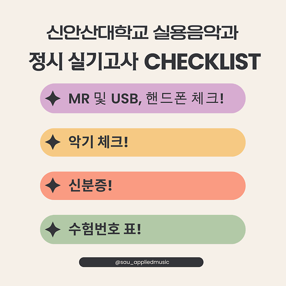 2025년 신안산대학교 실용음악과 정시 실기고사 실기시험 준비사항