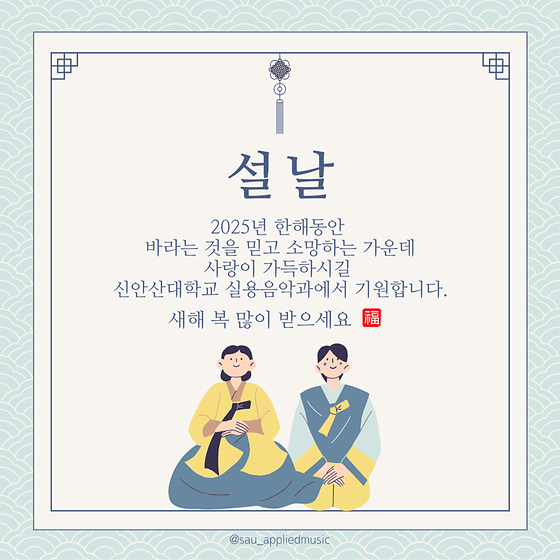 2025년 설날, 새해 복 많이 받으세요!