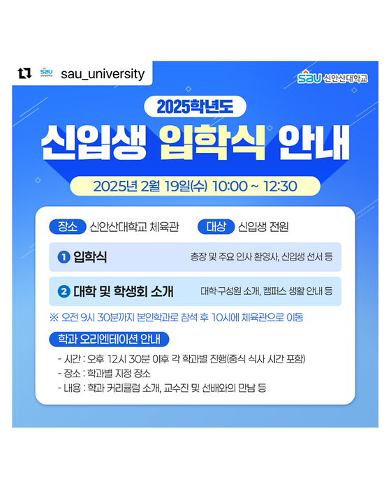 2025학년도 신안산대학교 신입생 입학식 및 새내기 Start-up프로그램 안내