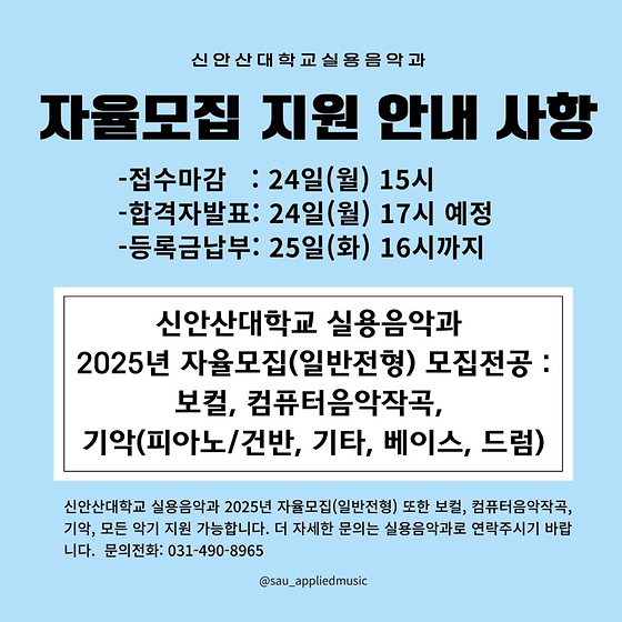 2025학년도 신안산대학교 실용음악과 자율모집(일반전형)_25.02.24. 15시까지