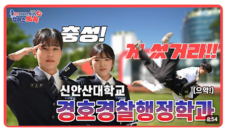 경호경찰행정학과