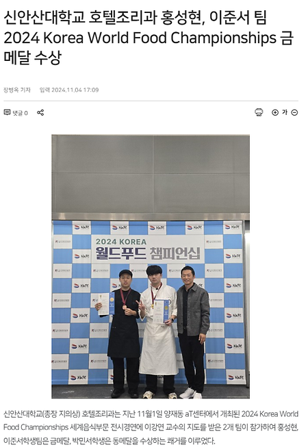 신안산대학교 호텔조리과 홍성현, 이준서 팀  2024 Korea World Food Championships 금메달 수상