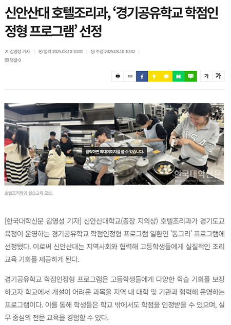 신안산대학교 호텔조리과, '경기공유학교 학점인정형 프로그램(동그리)' 선정