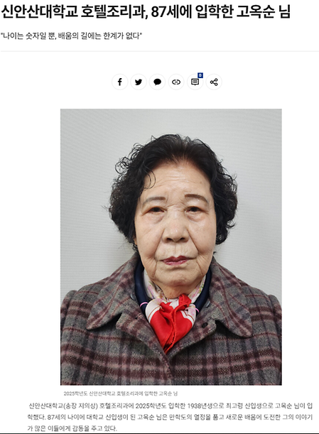 신안산대학교 호텔조리과, 87세에 입학한 고옥순 님 "나이는 숫자일 뿐, 배움의 길에는 한계가 없다"