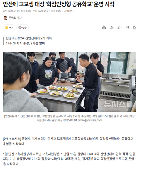 안산에 고교생 대상 '학점인정형 공유학교' 운영 시작 한양대ERICA·신안산대에 2개 과목 17주 34차시 수강, 2학점 받아