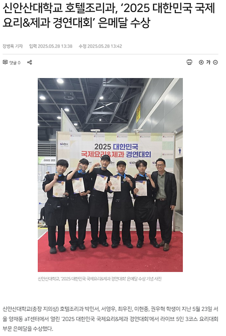 신안산대학교 호텔조리과, ‘2025 대한민국 국제요리&제과 경연대회’ 은메달 수상