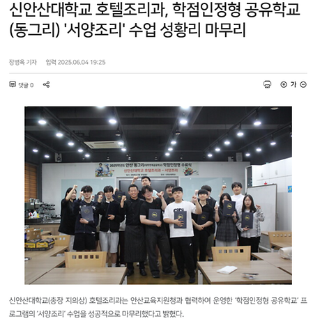 신안산대학교 호텔조리과, 학점인정형 공유학교(동그리) '서양조리' 수업 성황리 마무리