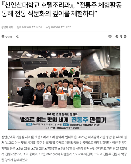 『신안산대학교 호텔조리과』, “전통주 체험활동 통해 전통 식문화의 깊이를 체험하다”