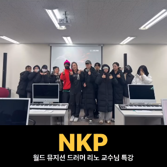 NKP_리노 교수님 특강