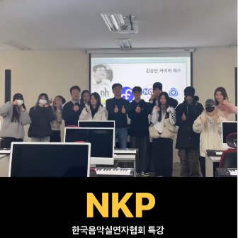 NKP_한국음악실연자연합회