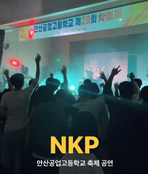 NKP_안산공고