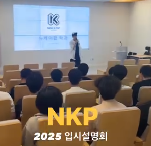 NKP_입시설명회