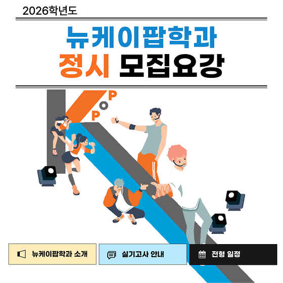 뉴케이팝학과 정시