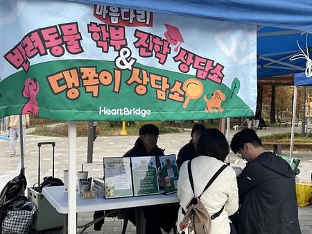 2025 반려동물 학부&진학 상담소(댕쪽이 상담소)