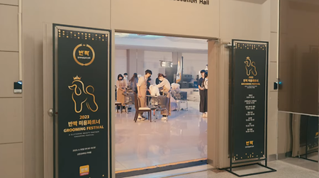 반려견 미용 대회 클립 in 신안산대 국제홀