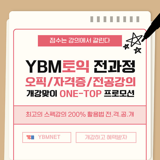YBM 토익 안내