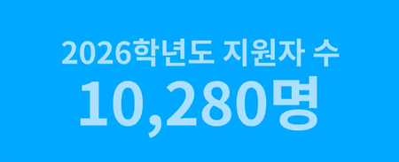  2026학년도 신입생 여러분 환영합니다