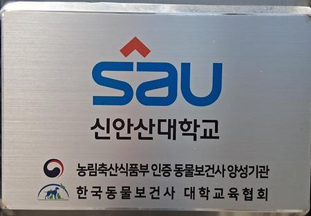 동물보건사 양성기관 인증패