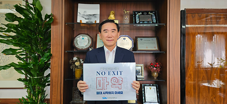 지의상 신안산대학교 총장 "출구 없는 미로-마약" 경찰청 [ NO EXIT ] 캠페인 참여(2023.09.12) 
