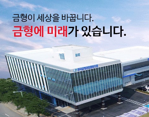 금형